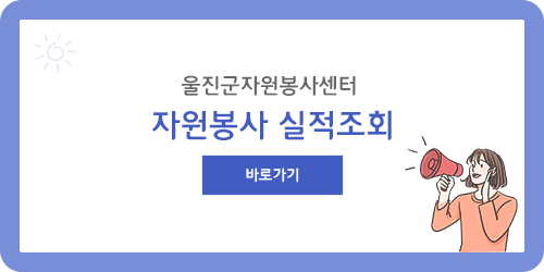 자원봉사실적조회